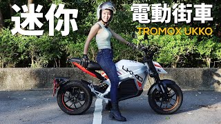 2022 Tromox Ukko-迷你電動街車