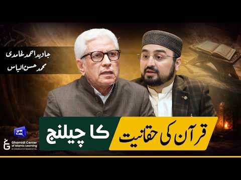 Challenge of Quran's Truthfulness | قرآن کی حقانیت کا چیلنج | ILM O HIKMAT | Javed Ghamidi