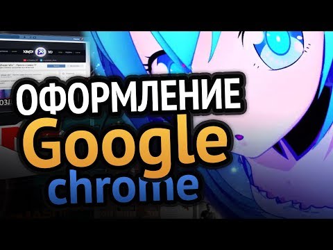 Крутое оформление Google Chrome | 3D вкладки | Тёмная тема | Как сделать?