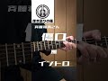 傷口【斉藤和義さん】風イントロ