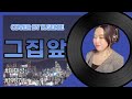 그집앞 이재성 Cover By K Genie 케이지니 In Front Of The House Lee Jae Sung 1987年 7080노래 추억의노래