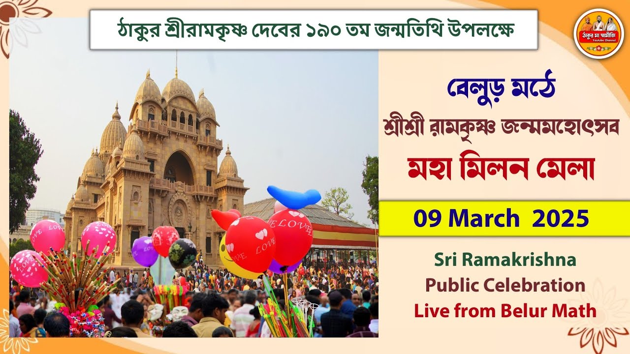 বেলুড় মঠে শ্রীরামকৃষ্ণ জন্মোৎসব মেলা ২০২৫ | Belur math public Celebration 2025