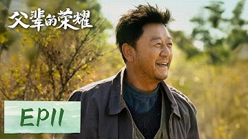 【家庭剧情】《父辈的荣耀 A Long Way Home》EP11——顾兆成梁凤霞新婚春宵夜，两人却同床异梦（张晚意, 郭涛, 刘琳）