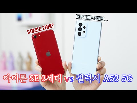 아이폰 <strong>SE</strong> 3세대 <strong>vs</strong> 갤럭시 A53 5G, 가격만 비슷한 스마트폰 비교! (2022년 중급형)