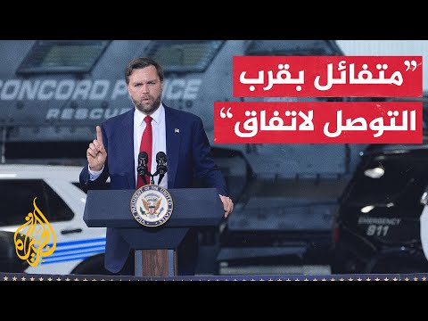 نائب الرئيس الأمريكي: مفاوضات معقدة لإنهاء الحرب في غزة