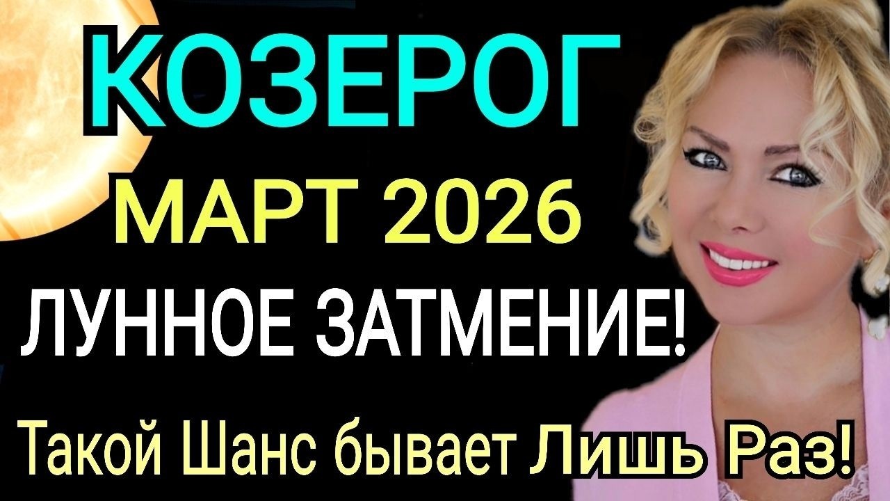 КОЗЕРОГ  ГОРОСКОП НА МАРТ 2026 года🔴ЛУННОЕ ЗАТМЕНИЕ Новая Судьба РЕТРО МЕРКУРИЙ!Астролог OLGA STEL