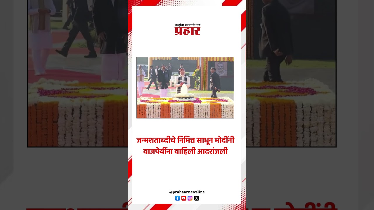 जन्मशताब्दीचे निमित्त साधून मोदींनी वाजपेयींनी वाहिली आदरांजली..#prahaarshorts  #NarendraModi