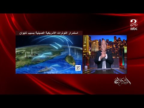 عمرو اديب لو حصل حاجة في تايوان هتتفرج على حرب الصين اللي بزراير المنطقة هتضلم خالص