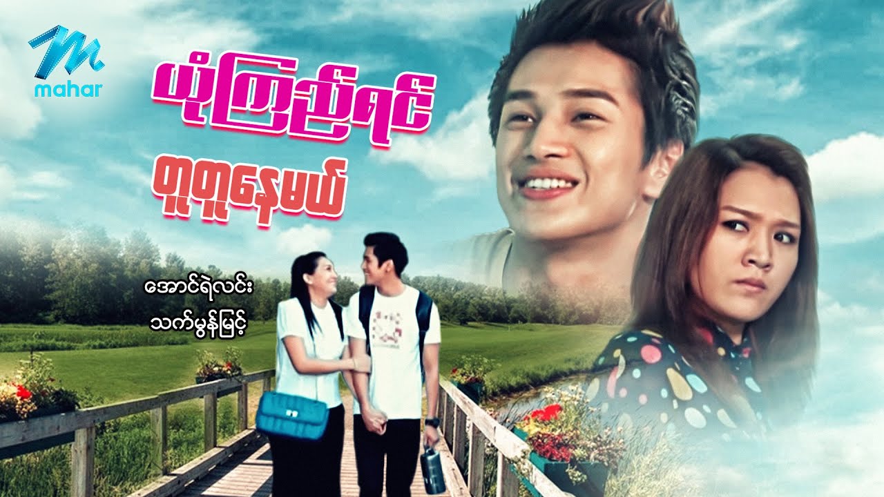 #မြန်မာဇာတ်ကား စ/ဆုံး ယုံကြည်ရင်တူတူနေမယ် အောင်ရဲလင်း သက်မွန်မြင့် #myanmarmovies #aungyelin