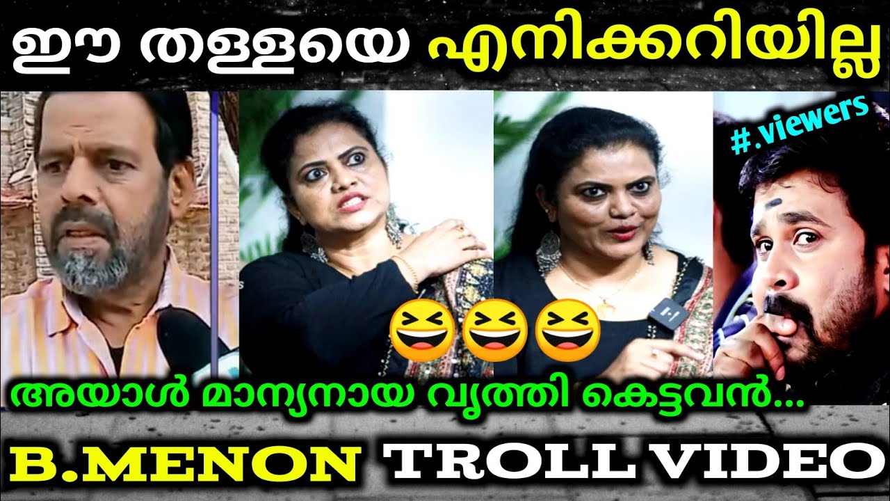 പേടിക്കണ്ട രണ്ട് മന്ത്രിമാരുടെ പേര്കൂടി വരാനുണ്ട്🤪troll video | minu muneer | balachandra menon