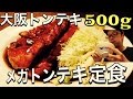 《500gダイナミックステーキ祭り》大阪トンテキのメガトンテキ定食で止まらないライス‼︎