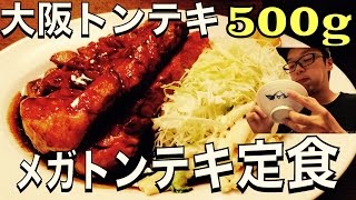 《500gダイナミックステーキ祭り》大阪トンテキのメガトンテキ定食で止まらないライス‼︎