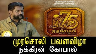 Murasoli Pavala Vizha - நக்கீரன் கோபால்