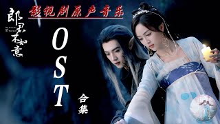 【Hi-Res】郎君不如意OST Full Playlist｜《郎君不如意》影視劇原聲音樂