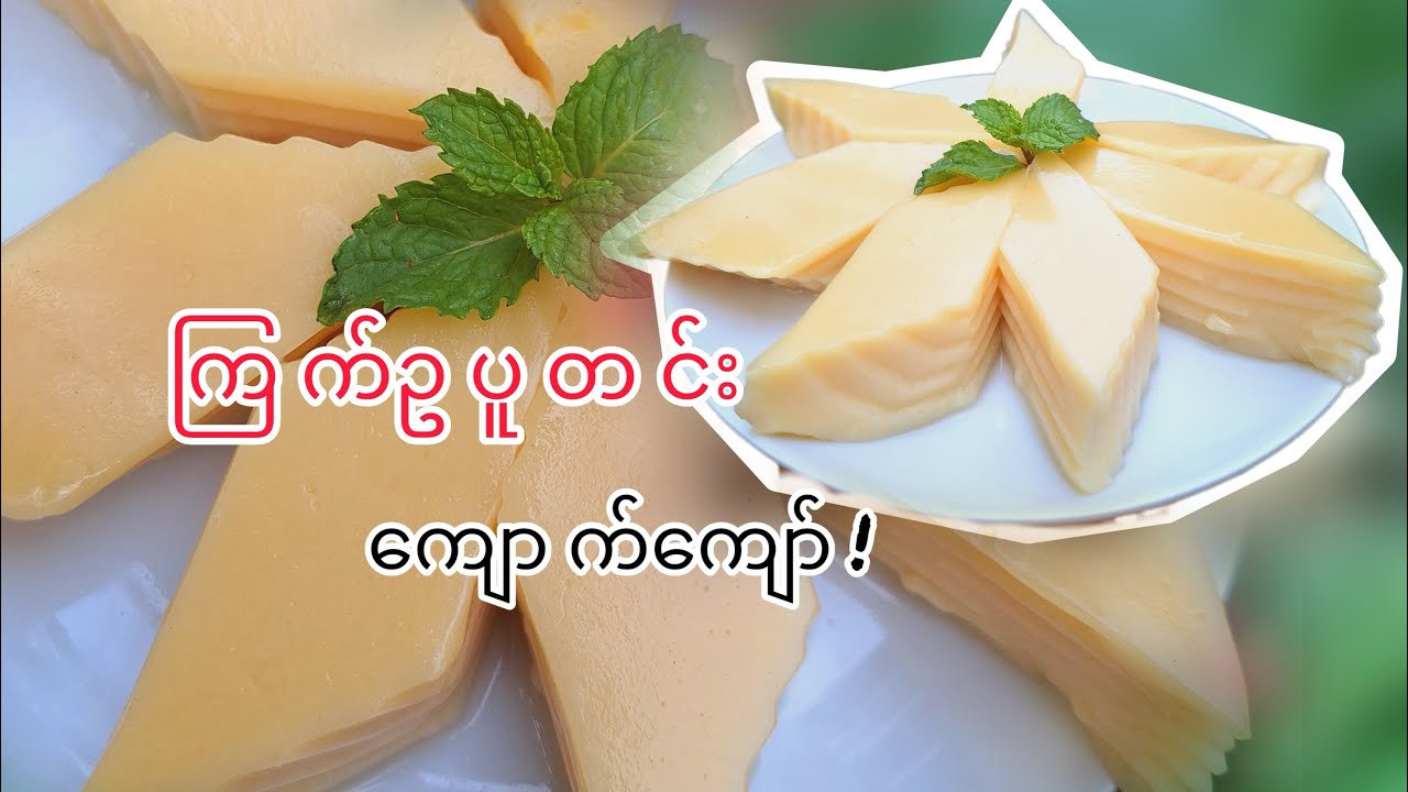 ကြက်ဥပူတင်း ကျောက်ကျော (Egg Pudding Jelly)