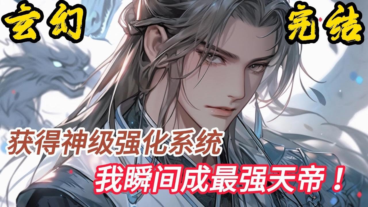 完结《神级强化系统瞬间成最强天帝》叮咚！开始强化肉体………”“叮咚！开始强化血脉………”“叮咚！开始强化奇经八脉………”“叮咚！#小說推文 #小说 #小說#玄幻 #爽文