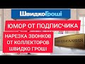 ЮМОР НАРЕЗКА ЗВОНКОВ ШВИДКО ГРОШІ КОЛЛЕКТОРА В ШОКЕ