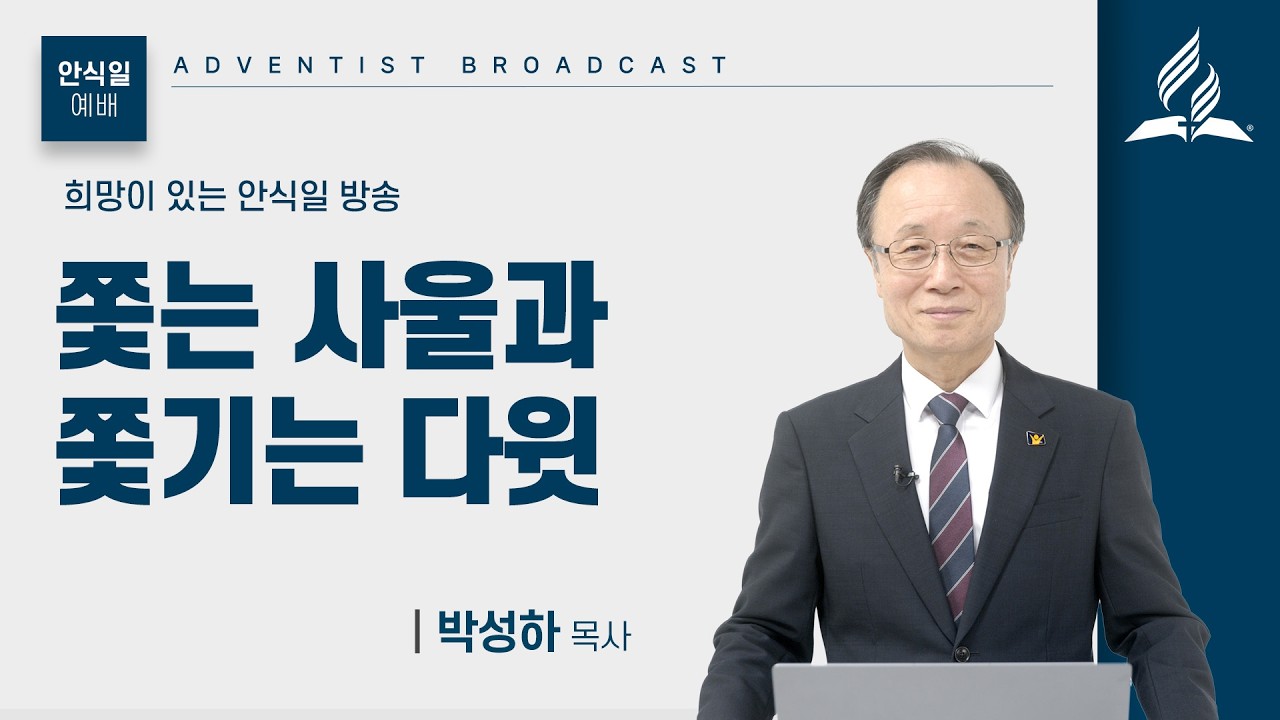 [안식일예배 전체] 쫓는 사울과 쫓기는 다윗 - 박성하 목사