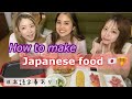 【日本語字幕】ほぼ英語！〜日本食の作り方〜how to make Japanese traditional food!