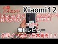 【日本発売！？】Xiaomi 12を開封レビュー！小型で持ちやすい！