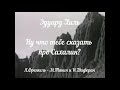 &quot;Ну что тебе сказать про Сахалин?&quot; (Я.Френкель - М.Танич и И.Шаферан)