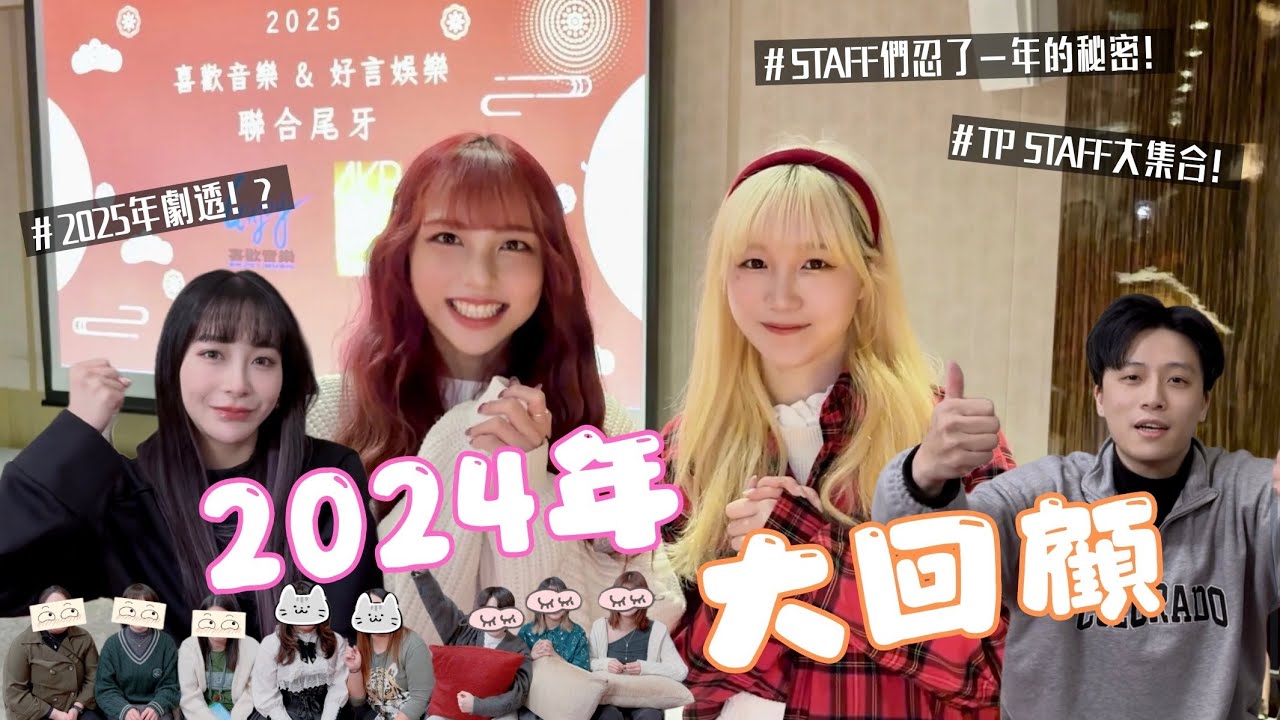 TP工作人員們有話要說？！回顧2024年順便劇透一下吧【晴等易下 ☀️☁️  】