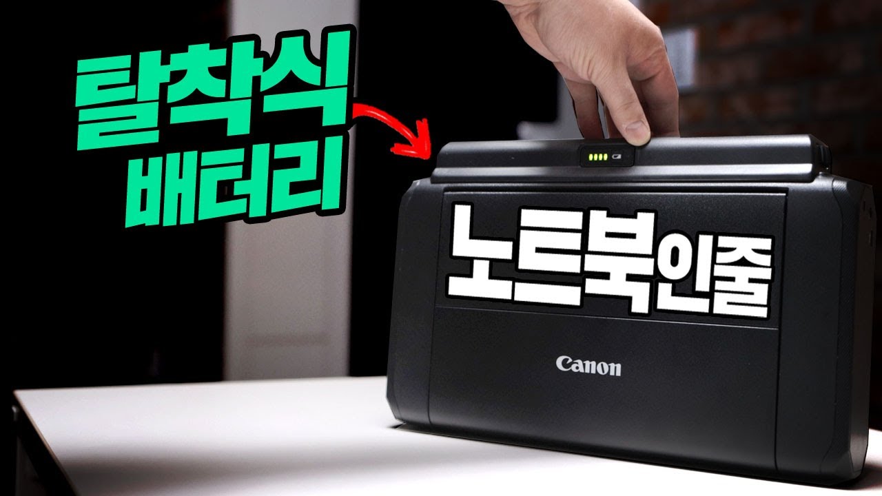 휴대용 프린터 노트북인줄 탈착식 배터리를 탑재한 프린터기 캐논 TR150