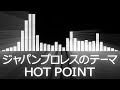 【プロレス入場曲 AJPW Entrance Themes】Theme of Japan Pro-Wrestling／HOT POINT【ジャパンプロレスのテーマ／HOT POINT】