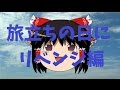 【ゆっくりが歌ってみた】UTAU旅立ちの日にリベンジ編
