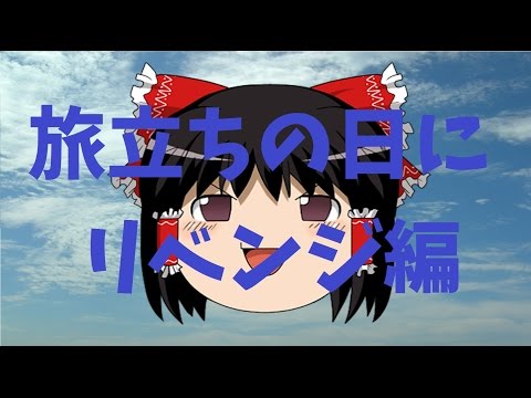 【ゆっくりが歌ってみた】UTAU旅立ちの日にリベンジ編