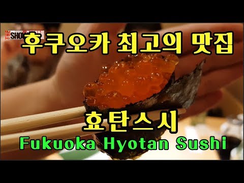 완전 맛있다!!! 후쿠오카 최고의 맛집 효탄스시 먹방! # 2