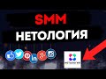 Нетология, отзыв на курс SMM. Что такое SMM? (Netology). Инфобизнес или годная тема?