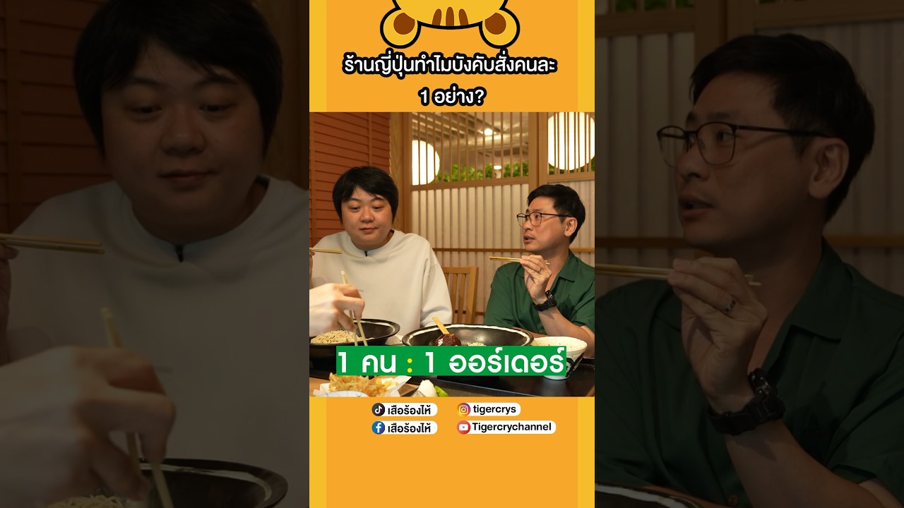 ทำไมร้านอาหารที่ญี่ปุ่นต้องบังคับสั่งคนละอย่าง? #เสือร้องไห้ #TigerShorts #shorts #เที่ยวญี่ปุ่น