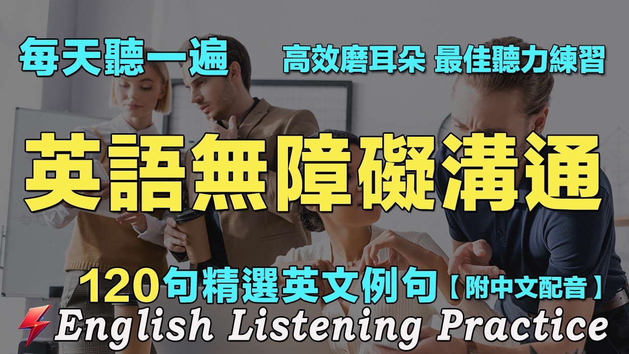 🔴每天 1小時聽英文OneHourEnglish ｜120句英文日常对话精听 覆盖各种对话场景｜市场采购，询问价格，比较新鲜，称重支付，整理袋子，继续行程｜从零开始学英语｜让你的英文聽力暴漲