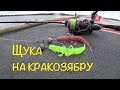 ЩУКА  НА КРАКОЗЯБРУ. Пробуем новые приманки.