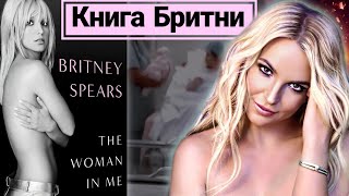 БРИТНИ СПИРС Woman In Me. Шокирующие мемуары поппринцессы | Рассказываю ПОДРОБНО