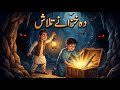 Treasure story in Pashto | خزانے تلاش | Pashto | Cartoon story