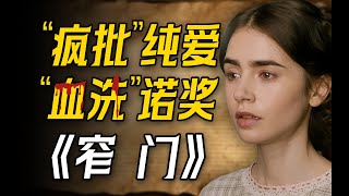 不疯魔不成活！这居然是得了诺奖的世界名著？一口气读完11万字的《窄门》-安德烈纪德