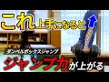 ジャンプ力を上げる股関節・体幹・肩の連鎖動作/ダンベルボックスジャンプ