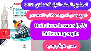 حل وشرح unit (3) كتاب المعاصر انجليزي اولى اعدادي ترم اول 2024/ الدرس الخامس والسادس الوحدة الثالثة