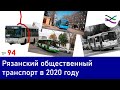 Рязанский общественный транспорт в 2020 году: то ли ещё будет (ТР94)