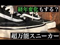 【VANS】オールドスクールの経年変化を楽しむならアナハイムで決まりでしょ！