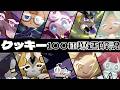 爆速でクッキー100種+&alpha;解説:1周年リメイク版