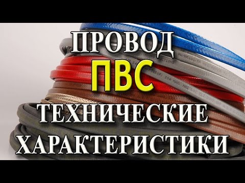 Провод ПВС Кабель ПВС Технические характеристики провода