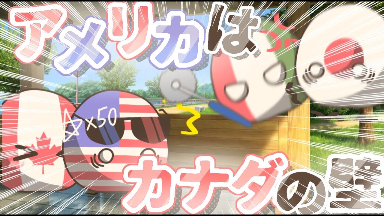 【ポーランドボール】アメリカはカナダの壁