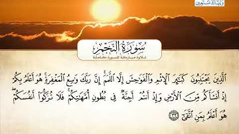 053 سورة النجم بصوت القارئ الشيخ أحمد العجمي