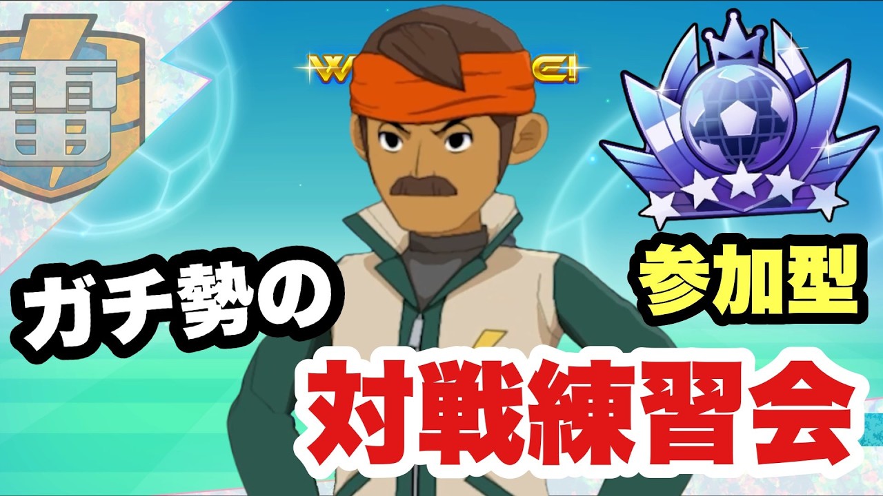 【配信】2月20日『極ベスト8』「ZINRAIまで毎日配信最終日！参加型 対戦練習会」【リキャスト正義対策を対策します！】【イナズマイレブン英雄たちのヴィクトリーロード】