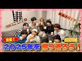 2025年を振り返ろう【前編】
