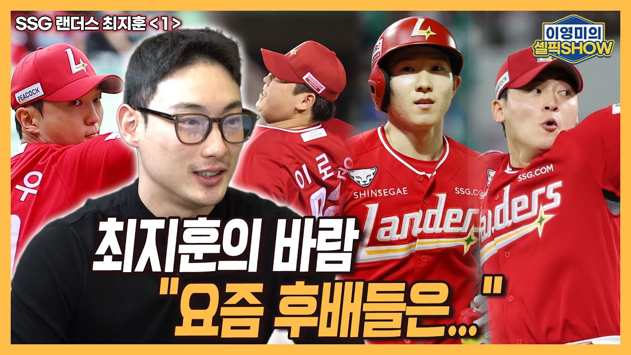 SSG 최지훈의 묵직한 메시지 “요즘 후배들은…”│이로운에게 응원가 빼앗길 듯│김광현이 특별한 이유│준PO 4차전 3회 상황│150안타 채우고 싶었는데│인터뷰 1편-이영미의 셀픽쇼