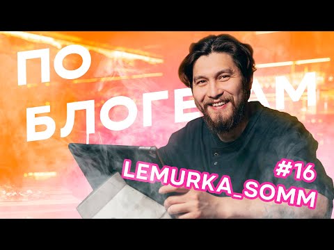 Видео: Тимур Lemurka_somm. Учился быть сомелье по книжкам.